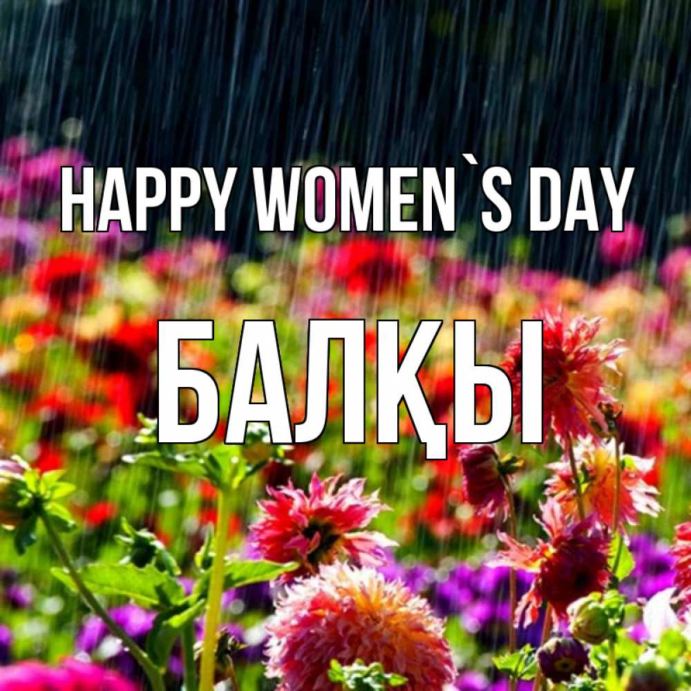 Greetings card с именем, Балқы happy women`s day цветы под дождиком к международному женскому дню Greetings with text for free download 